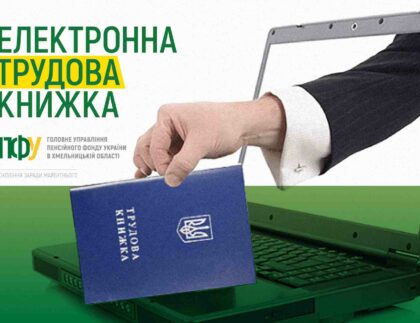 Електронні трудові книжки