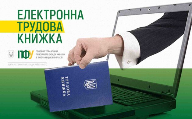 Електронні трудові книжки