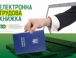 Електронні трудові книжки
