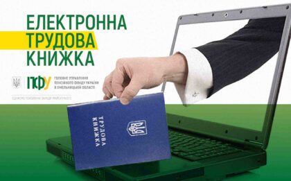 Електронні трудові книжки
